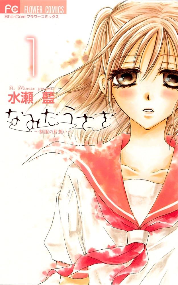 【レア】水瀬藍 なみだうさぎ サイン本＋グッズ5点 Amazon.co.jp: なみだうさぎ~制服の片思い~ 1 (フラワー